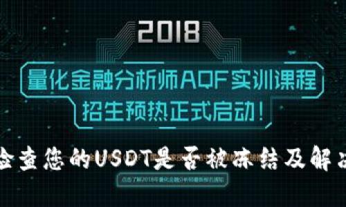 如何检查您的USDT是否被冻结及解决方案
