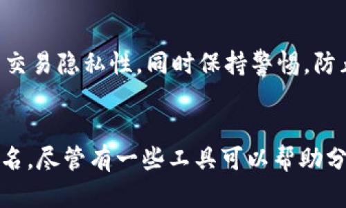 如何查找比特币钱包的IP地址：完全指南

比特币钱包, IP地址, 匿名性/guanjianci

引言
比特币作为一种去中心化的数字货币，自2010年以来迅速发展，成为了全球最受欢迎的加密货币之一。随着其使用的普及，用户对比特币钱包的安全性和隐私保护非常关注。对一些用户来说，追踪比特币钱包的IP地址可能是了解交易活动和加强安全性的一个方法。在本文中，我们将深入探讨如何查找比特币钱包的IP地址、这项技术的应用和局限性，以及为何要保护您的匿名性。

查找比特币钱包IP地址的基本概念
在深入讨论之前，首先要明确什么是比特币钱包。比特币钱包是用于存储、接收和发送比特币的工具。它可以是软件、硬件或纸质形式的。用户在比特币网络中进行交易时，该钱包生成特定的地址用于接收比特币。

与这种钱包关联的IP地址是用户在连接到比特币网络时所使用的互联网协议地址。通过IP地址，理论上可以推断出用户的地理位置和网络提供商等信息。然而，实际追踪比特币用户的IP地址常常是非常复杂的，因其涉及多个技术层面，包括匿名性、网络结构以及加密协议等。

如何查找比特币钱包的IP地址
查找比特坊钱包IP地址的方法有很多，但需要注意的是，这些方法可能无法保证100%的成功率，且可能触及法律和道德界限。通常有以下几种方式：

h41. 使用区块链分析工具/h4
一些区块链分析工具（如Chainalysis、Elliptic）可以帮助查找与特定比特币地址相关的交易历史。虽然这些工具可能不会直接提供IP地址，但它们可以帮助确定特定地址的背景信息和交易模式。

h42. P2P网络监测/h4
比特币是一个点对点网络，当用户进行交易时，网络中的节点会交换信息。在交易的过程中，参与者可以记录这些IP地址。不过，由于网络的不可预测性和匿名性，仅凭这些信息来确认某一具体用户的身份是非常困难的。

h43. 联合网络攻击/h4
这种方法涉及对比特币网络中用户的活动进行监控。这通常需要专业的技能，如使用流量分析和网络监听工具来推测出一个地址背后的IP地址。这种方法可能涉及法律风险，且违反了用户隐私和网络安全法规。

h44. 社交工程学/h4
一些黑客可能会使用社交工程手段获取用户的信息，从而找到与其比特币交易相关的IP地址。这种方式最不被建议，因为它涉及欺骗和不道德行为。

保护比特币钱包的匿名性为何重要
保护比特币钱包的匿名性是相当重要的，理由包括：

h41. 防止身份盗窃/h4
如果您的IP地址被追踪，可能会暴露出您的实际身份，进而导致身份盗窃或其他安全问题。黑客可以利用这一点发起攻击。

h42. 防止资金被盗取/h4
与您的比特币钱包关联的IP地址泄露后，可能导致恶意用户试图盗取您的资金。一旦他们知道您的钱包地址和IP地址，黑客可能会尝试发起网络攻击。

h43. 法律风险/h4
在某些国家，政府可能会监控比特币交易。在这种情况下，保护匿名性可以避免不必要的法律麻烦。

常见问题
在这里，我们将回答一些与比特币钱包IP地址相关的常见问题。

h4问题1：我可以通过交易记录找到我的IP地址吗？/h4
一般来说，用户的交易记录中不会直接包含IP地址。交易记录只包含发件人和收件人的比特币地址，以及交易时间和金额等信息。但是，通过监控节点连接的信息有可能推测出某些交易的IP地址，但这种方式并不可靠，且可能涉及法律风险。

h4问题2：是否有法律风险与查找比特币IP地址有关？/h4
是的，依靠某些技术手段查询比特币钱包的IP地址可能违反法律法规。这取决于您所处的司法管辖区以及与隐私和数据保护相关的法律。在许多情况下，未经允许跟踪他人的网络活动被视为非法行为。

h4问题3：有无方法完全保护比特币钱包的匿名性？/h4
虽然没有方法能够提供百分之百的匿名性，但一些技术可以显著提高您的隐私保护。例如，使用VPN（虚拟私人网络）可以隐藏您的实际IP地址，而TOR网络可进一步增强匿名性。此外，使用混币服务可以使交易更加难以追踪。

h4问题4：查找IP地址有什么实际应用？/h4
虽然查找比特币钱包的IP地址少见且不建议，但在某些情况下可能会用于调查欺诈，确定盗窃嫌疑人或跟踪非法活动等。如果您是执法人员，使用专业方法和工具调查某些可疑活动可能是恰当的.

h4问题5：如果我的IP地址泄露，我该怎么办？/h4
如果您的IP地址意外泄露，首先要强化您的安全措施。更改您的密码，监控您的账户活动，可能的话，转换比特币钱包地址。同时，考虑使用VPN或其他隐私保护工具，确保将来的交易隐私性。同时保持警惕，防止可能的网络攻击。

结论
总结来说，查找比特币钱包的IP地址虽然在理论上可行，但实际上存在诸多技术障碍和法律风险。要保护您的比特币资产，最有效的方法仍然是使用强大的密码、VPN和保持匿名。尽管有一些工具可以帮助分析区块链交易，但最终仍需意识到隐私和安全的重要性。