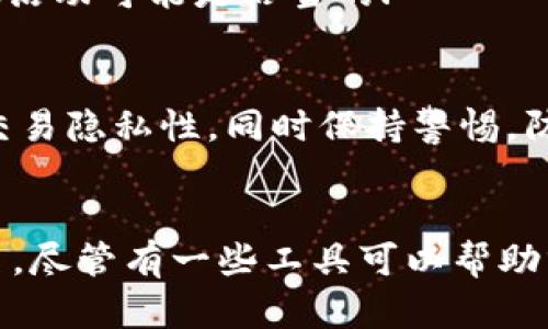 如何查找比特币钱包的IP地址：完全指南

比特币钱包, IP地址, 匿名性/guanjianci

引言
比特币作为一种去中心化的数字货币，自2010年以来迅速发展，成为了全球最受欢迎的加密货币之一。随着其使用的普及，用户对比特币钱包的安全性和隐私保护非常关注。对一些用户来说，追踪比特币钱包的IP地址可能是了解交易活动和加强安全性的一个方法。在本文中，我们将深入探讨如何查找比特币钱包的IP地址、这项技术的应用和局限性，以及为何要保护您的匿名性。

查找比特币钱包IP地址的基本概念
在深入讨论之前，首先要明确什么是比特币钱包。比特币钱包是用于存储、接收和发送比特币的工具。它可以是软件、硬件或纸质形式的。用户在比特币网络中进行交易时，该钱包生成特定的地址用于接收比特币。

与这种钱包关联的IP地址是用户在连接到比特币网络时所使用的互联网协议地址。通过IP地址，理论上可以推断出用户的地理位置和网络提供商等信息。然而，实际追踪比特币用户的IP地址常常是非常复杂的，因其涉及多个技术层面，包括匿名性、网络结构以及加密协议等。

如何查找比特币钱包的IP地址
查找比特坊钱包IP地址的方法有很多，但需要注意的是，这些方法可能无法保证100%的成功率，且可能触及法律和道德界限。通常有以下几种方式：

h41. 使用区块链分析工具/h4
一些区块链分析工具（如Chainalysis、Elliptic）可以帮助查找与特定比特币地址相关的交易历史。虽然这些工具可能不会直接提供IP地址，但它们可以帮助确定特定地址的背景信息和交易模式。

h42. P2P网络监测/h4
比特币是一个点对点网络，当用户进行交易时，网络中的节点会交换信息。在交易的过程中，参与者可以记录这些IP地址。不过，由于网络的不可预测性和匿名性，仅凭这些信息来确认某一具体用户的身份是非常困难的。

h43. 联合网络攻击/h4
这种方法涉及对比特币网络中用户的活动进行监控。这通常需要专业的技能，如使用流量分析和网络监听工具来推测出一个地址背后的IP地址。这种方法可能涉及法律风险，且违反了用户隐私和网络安全法规。

h44. 社交工程学/h4
一些黑客可能会使用社交工程手段获取用户的信息，从而找到与其比特币交易相关的IP地址。这种方式最不被建议，因为它涉及欺骗和不道德行为。

保护比特币钱包的匿名性为何重要
保护比特币钱包的匿名性是相当重要的，理由包括：

h41. 防止身份盗窃/h4
如果您的IP地址被追踪，可能会暴露出您的实际身份，进而导致身份盗窃或其他安全问题。黑客可以利用这一点发起攻击。

h42. 防止资金被盗取/h4
与您的比特币钱包关联的IP地址泄露后，可能导致恶意用户试图盗取您的资金。一旦他们知道您的钱包地址和IP地址，黑客可能会尝试发起网络攻击。

h43. 法律风险/h4
在某些国家，政府可能会监控比特币交易。在这种情况下，保护匿名性可以避免不必要的法律麻烦。

常见问题
在这里，我们将回答一些与比特币钱包IP地址相关的常见问题。

h4问题1：我可以通过交易记录找到我的IP地址吗？/h4
一般来说，用户的交易记录中不会直接包含IP地址。交易记录只包含发件人和收件人的比特币地址，以及交易时间和金额等信息。但是，通过监控节点连接的信息有可能推测出某些交易的IP地址，但这种方式并不可靠，且可能涉及法律风险。

h4问题2：是否有法律风险与查找比特币IP地址有关？/h4
是的，依靠某些技术手段查询比特币钱包的IP地址可能违反法律法规。这取决于您所处的司法管辖区以及与隐私和数据保护相关的法律。在许多情况下，未经允许跟踪他人的网络活动被视为非法行为。

h4问题3：有无方法完全保护比特币钱包的匿名性？/h4
虽然没有方法能够提供百分之百的匿名性，但一些技术可以显著提高您的隐私保护。例如，使用VPN（虚拟私人网络）可以隐藏您的实际IP地址，而TOR网络可进一步增强匿名性。此外，使用混币服务可以使交易更加难以追踪。

h4问题4：查找IP地址有什么实际应用？/h4
虽然查找比特币钱包的IP地址少见且不建议，但在某些情况下可能会用于调查欺诈，确定盗窃嫌疑人或跟踪非法活动等。如果您是执法人员，使用专业方法和工具调查某些可疑活动可能是恰当的.

h4问题5：如果我的IP地址泄露，我该怎么办？/h4
如果您的IP地址意外泄露，首先要强化您的安全措施。更改您的密码，监控您的账户活动，可能的话，转换比特币钱包地址。同时，考虑使用VPN或其他隐私保护工具，确保将来的交易隐私性。同时保持警惕，防止可能的网络攻击。

结论
总结来说，查找比特币钱包的IP地址虽然在理论上可行，但实际上存在诸多技术障碍和法律风险。要保护您的比特币资产，最有效的方法仍然是使用强大的密码、VPN和保持匿名。尽管有一些工具可以帮助分析区块链交易，但最终仍需意识到隐私和安全的重要性。