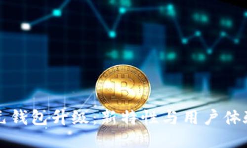 区块链比特元钱包升级：新特性与用户体验的全面提升
