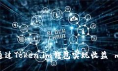 如何通过Token.im钱包实现收