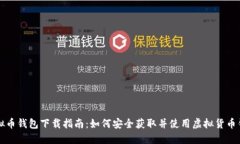 虚拟币钱包下载指南：如