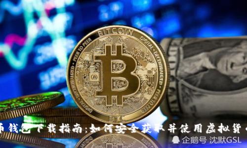 虚拟币钱包下载指南：如何安全获取并使用虚拟货币钱包
