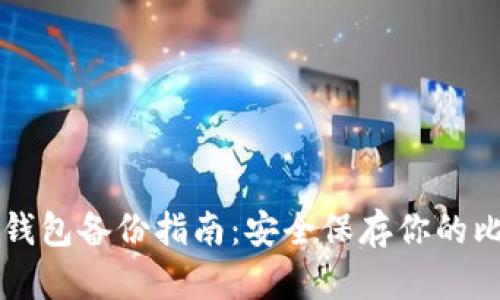 比特币纸钱包备份指南：安全保存你的比特币资产