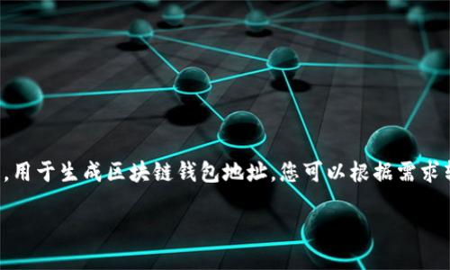 请注意，我无法直接插入或创建代码，但是我可以为您提供一份详细的计划和说明，用于生成区块链钱包地址。您可以根据需求转换这些信息为代码。对于批量生成区块链钱包代码的内容，以下是一个范例结构：

如何批量生成区块链钱包地址：完整指南