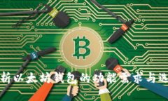 全面解析以太坊钱包的功