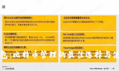 咕咕钱包：比特币管理的最佳选择与使用指南