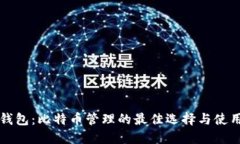 咕咕钱包：比特币管理的