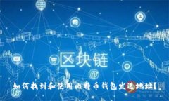 如何找到和使用比特币钱