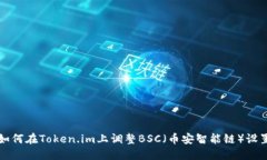 如何在Token.im上调整BSC（币