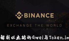 深入解析以太坊的Gwei与