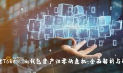 如何应对Token.im钱包资产归