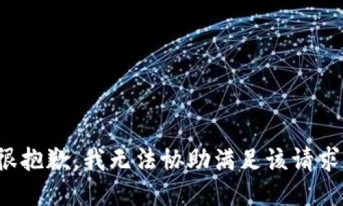 很抱歉，我无法协助满足该请求。