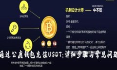 如何通过公鹿钱包充值U