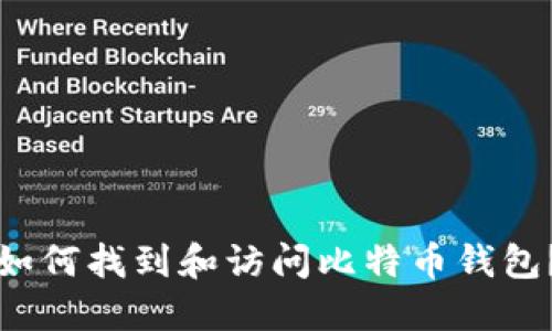 如何找到和访问比特币钱包？