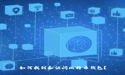 如何找到和访问比特币钱包？