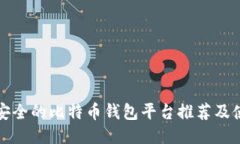 全球最安全的比特币钱包