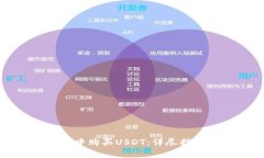 如何在比特派钱包中购买
