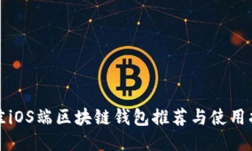 最佳iOS端区块链钱包推荐与使用指南