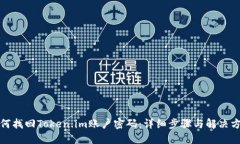 如何找回Token.im账户密码：