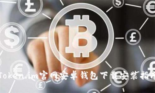 Token.im官网安卓钱包下载安装指南