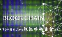 如何提取Token.im钱包中的资