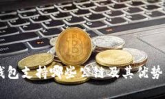 IM钱包支持哪些公链及其优