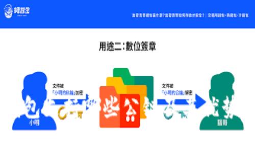 IM钱包支持哪些公链及其优势分析
