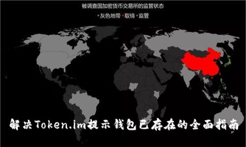 解决Token.im提示钱包已存在的全面指南
