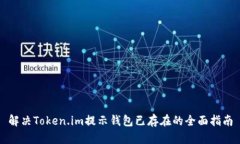 解决Token.im提示钱包已存在