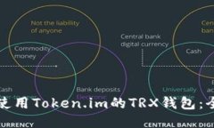 如何安全使用Token.im的TR