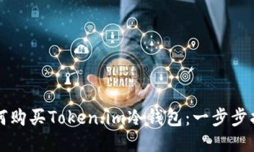如何购买Token.im冷钱包：一步步指南