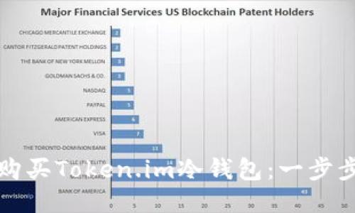 如何购买Token.im冷钱包：一步步指南