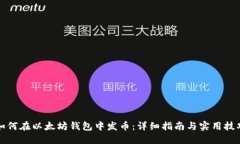如何在以太坊钱包中发币