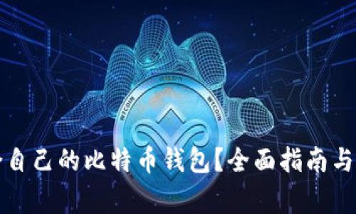 如何选择适合自己的比特币钱包？全面指南与常见问题解答