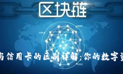 区块链钱包与信用卡的区别详解：你的数字资产安全选择