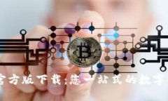 IM钱包国际官方版下载：您