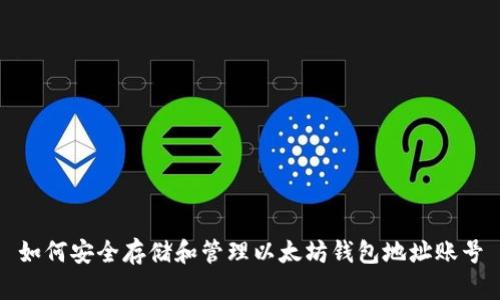 如何安全存储和管理以太坊钱包地址账号