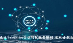 如何通过Token.im突破钱包数