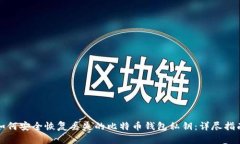 如何安全恢复丢失的比特