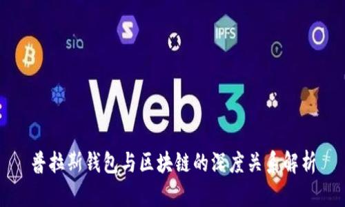 普拉斯钱包与区块链的深度关系解析