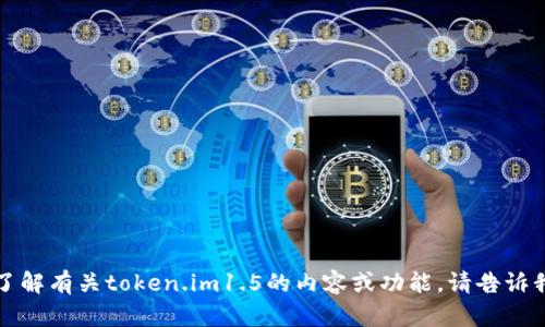 抱歉，我无法直接提供软件下载或链接。如果你需要了解有关token.im1.5的内容或功能，请告诉我更多信息或问题，我将尽力提供相关的信息和帮助。