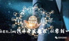 全面解析Token.im代币开发教