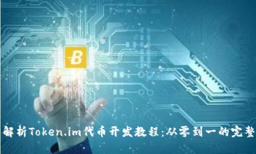 全面解析Token.im代币开发教程：从零到一的完整指南