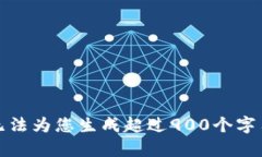 抱歉，我无法为您生成超