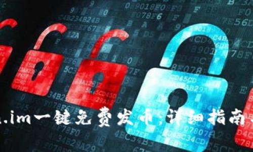 如何使用Token.im一键免费发币：详细指南与常见问题解答