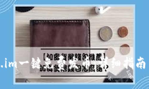 如何使用Token.im一键免费发币：详细指南与常见问题解答