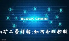 Token.im矿工费详解：如何合