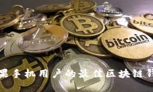 适合苹果手机用户的最佳区块链钱包推荐