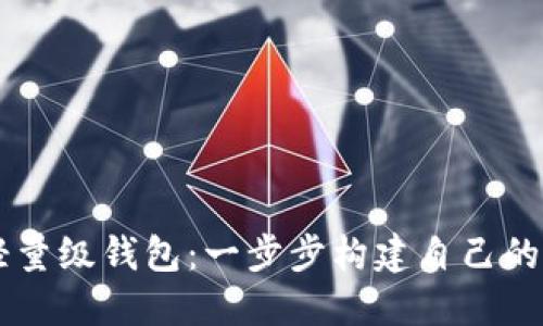 以太坊开发轻量级钱包：一步步构建自己的数字货币应用